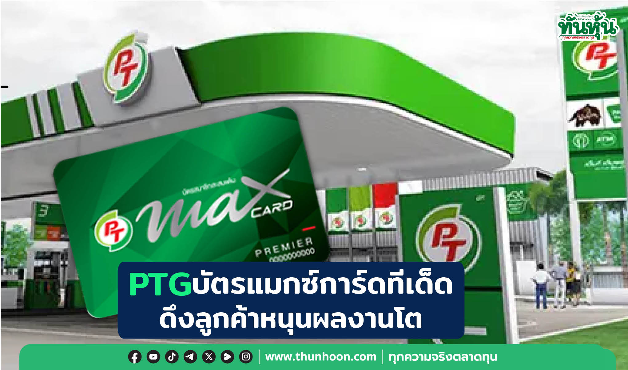 PTGบัตรแมกซ์การ์ดทีเด็ด ดึงลูกค้าหนุนผลงานโต